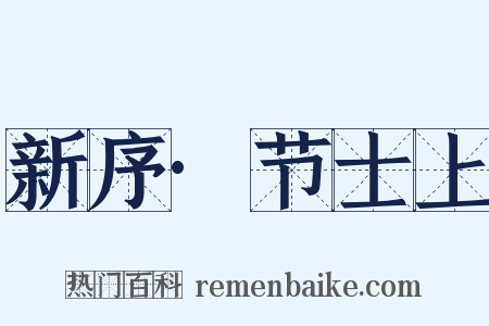 新序·节士上是什么意思的图片